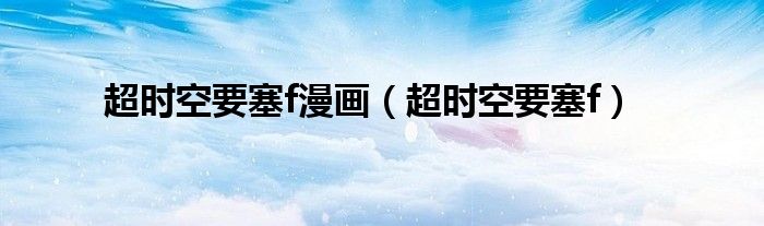 超时空要塞f漫画（超时空要塞f）