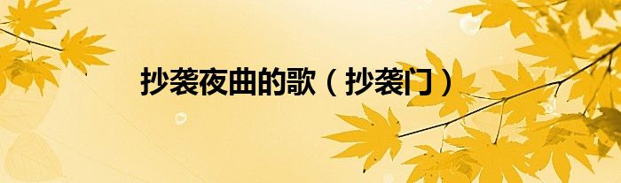 抄袭夜曲的歌（抄袭门）