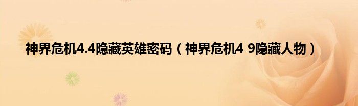 神界危机4.4隐藏英雄密码（神界危机4 9隐藏人物）