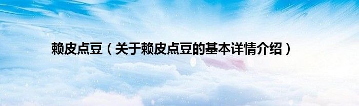 赖皮点豆（关于赖皮点豆的基本详情介绍）