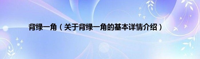 背绿一角（关于背绿一角的基本详情介绍）