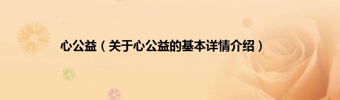 心公益（关于心公益的基本详情介绍）