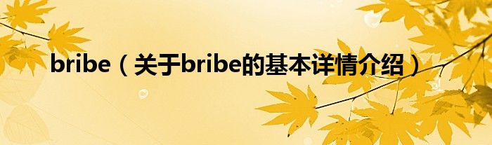 bribe（关于bribe的基本详情介绍）