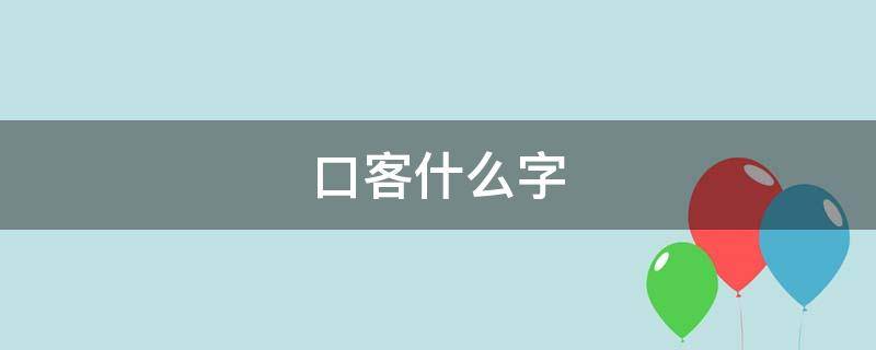 口客什么字