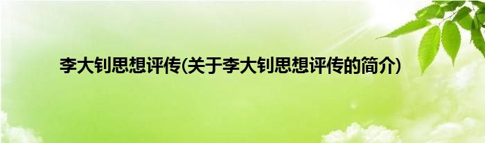 李大钊思想评传(关于李大钊思想评传的简介)