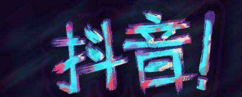 抖音不让他看是拉黑吗