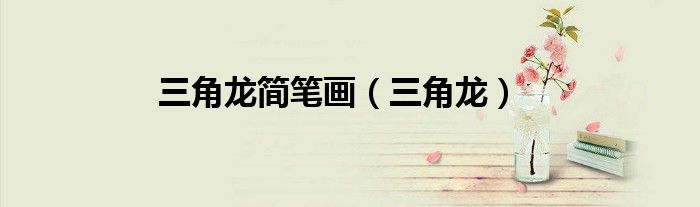 三角龙简笔画（三角龙）