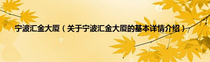 宁波汇金大厦（关于宁波汇金大厦的基本详情介绍）