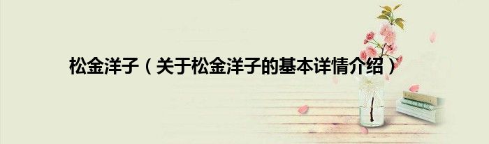 松金洋子（关于松金洋子的基本详情介绍）
