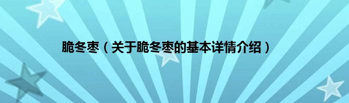 脆冬枣（关于脆冬枣的基本详情介绍）