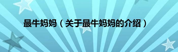 最牛妈妈（关于最牛妈妈的介绍）