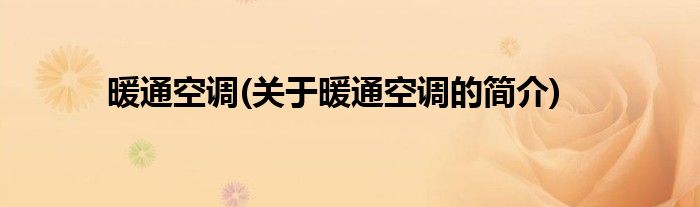 暖通空调(关于暖通空调的简介)