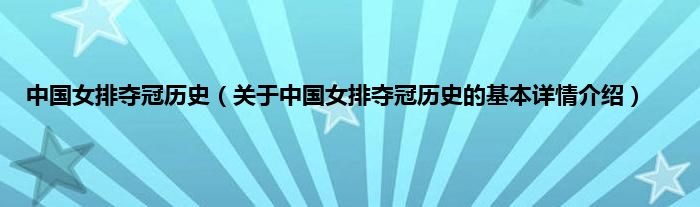 中国女排夺冠历史（关于中国女排夺冠历史的基本详情介绍）