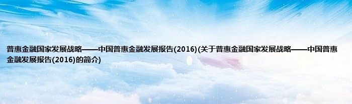 普惠金融国家发展战略——中国普惠金融发展报告(2016)(关于普惠金融国家发展战略——中国普惠金融发展报告(2016)的简介)