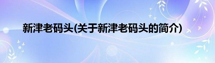 新津老码头(关于新津老码头的简介)
