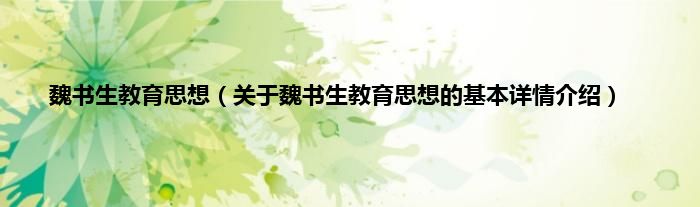 魏书生教育思想（关于魏书生教育思想的基本详情介绍）