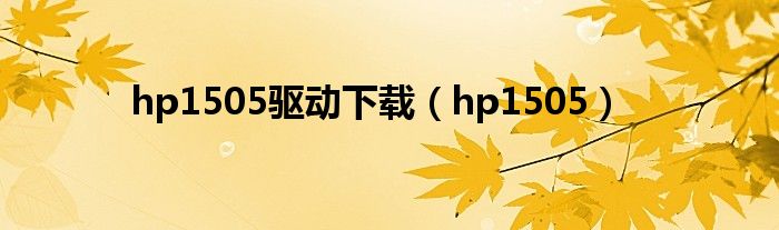 hp1505驱动下载（hp1505）
