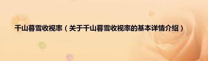 千山暮雪收视率（关于千山暮雪收视率的基本详情介绍）