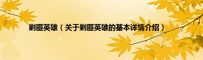 剿匪英雄（关于剿匪英雄的基本详情介绍）