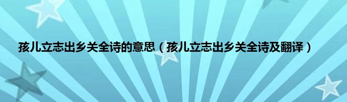 孩儿立志出乡关全诗的意思（孩儿立志出乡关全诗及翻译）