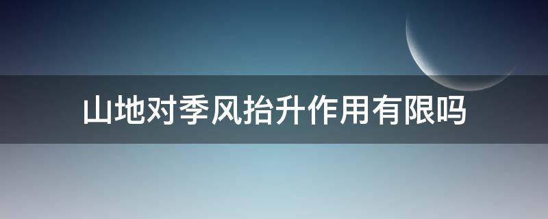 山地对季风抬升作用有限吗