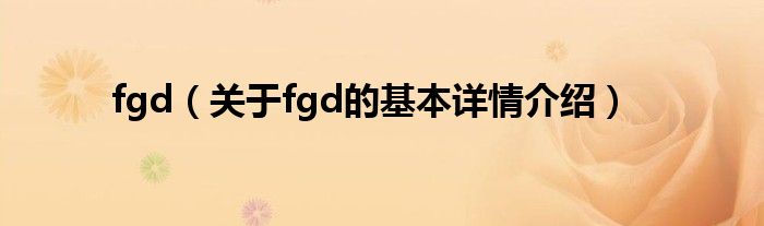 fgd（关于fgd的基本详情介绍）