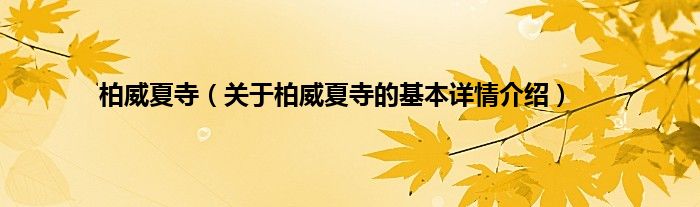 柏威夏寺（关于柏威夏寺的基本详情介绍）