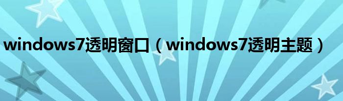 windows7透明窗口（windows7透明主题）