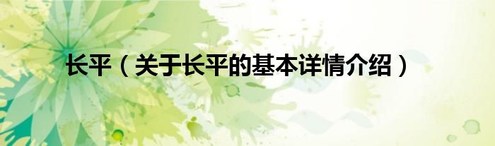 长平（关于长平的基本详情介绍）