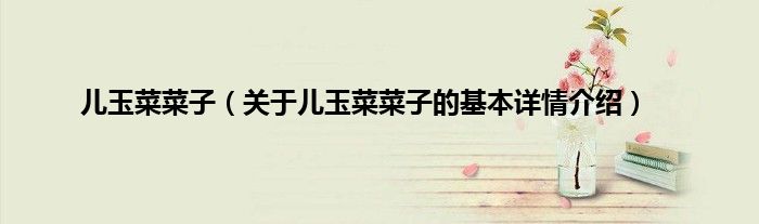 儿玉菜菜子（关于儿玉菜菜子的基本详情介绍）