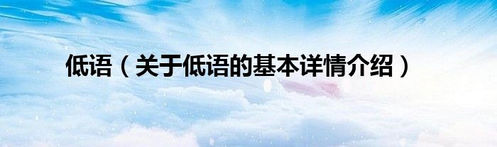 低语（关于低语的基本详情介绍）