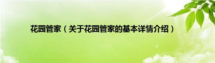 花园管家（关于花园管家的基本详情介绍）
