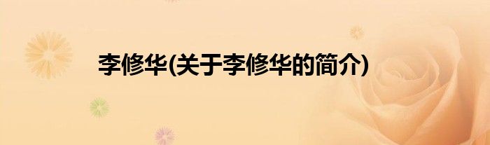 李修华(关于李修华的简介)