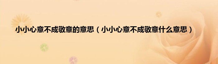 小小心意不成敬意的意思（小小心意不成敬意什么意思）