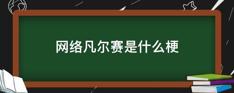 网络凡尔赛是什么梗