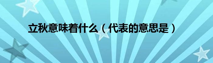 立秋意味着什么（代表的意思是）