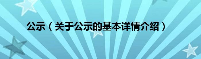 公示（关于公示的基本详情介绍）