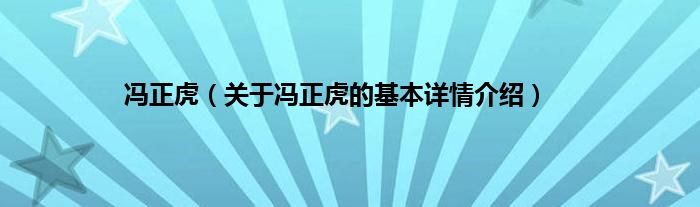 冯正虎（关于冯正虎的基本详情介绍）