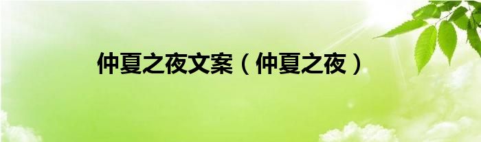 仲夏之夜文案（仲夏之夜）