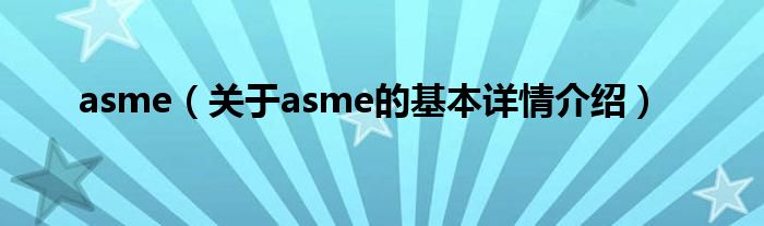 asme（关于asme的基本详情介绍）