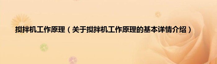 搅拌机工作原理（关于搅拌机工作原理的基本详情介绍）