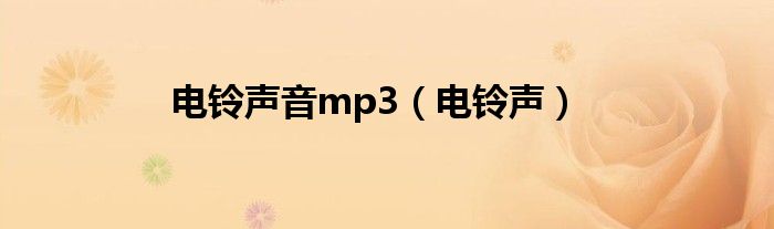 电铃声音mp3（电铃声）
