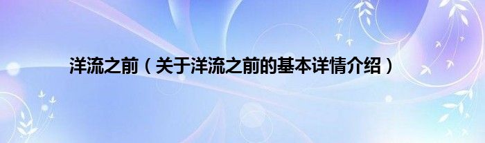 洋流之前（关于洋流之前的基本详情介绍）