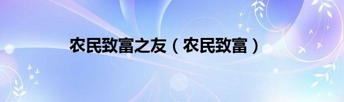 农民致富之友（农民致富）