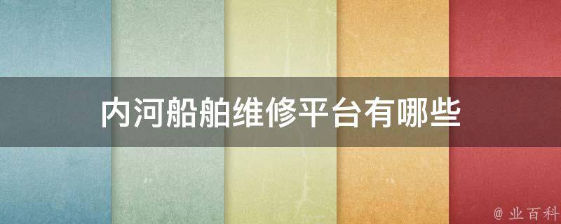 内河船舶维修平台有哪些