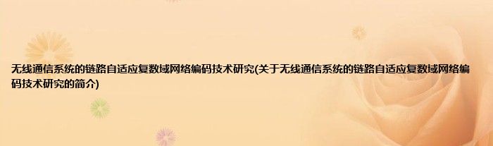 无线通信系统的链路自适应复数域网络编码技术研究(关于无线通信系统的链路自适应复数域网络编码技术研究的简介)
