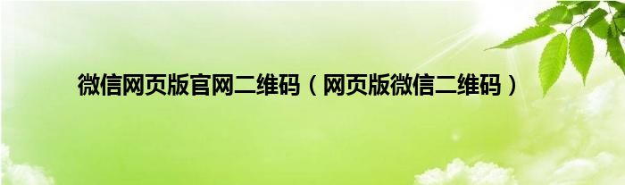 微信网页版官网二维码（网页版微信二维码）
