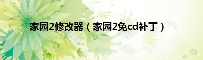 家园2修改器（家园2免cd补丁）