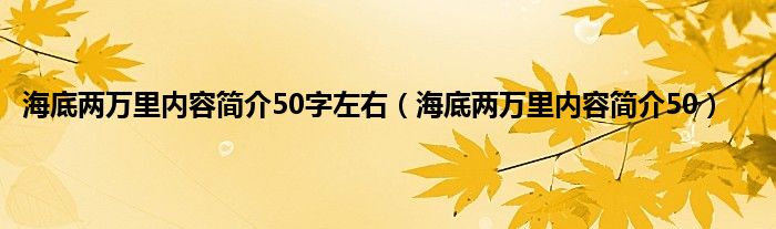 海底两万里内容简介50字左右（海底两万里内容简介50）