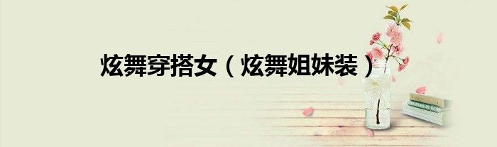 炫舞穿搭女（炫舞姐妹装）